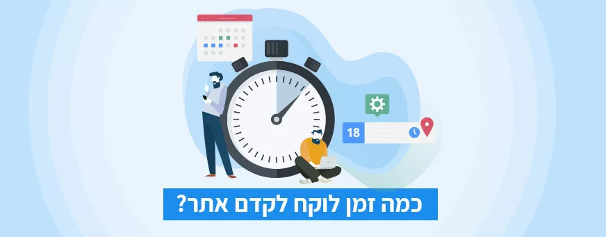 כמה זמן לוקח לקדם אתר