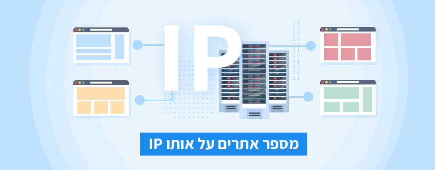 מספר אתרים על אותו IP