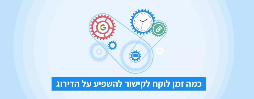 כמה זמן לוקח לקישור להשפיע על דירוג האתר