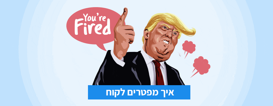 איך לפטר לקוח