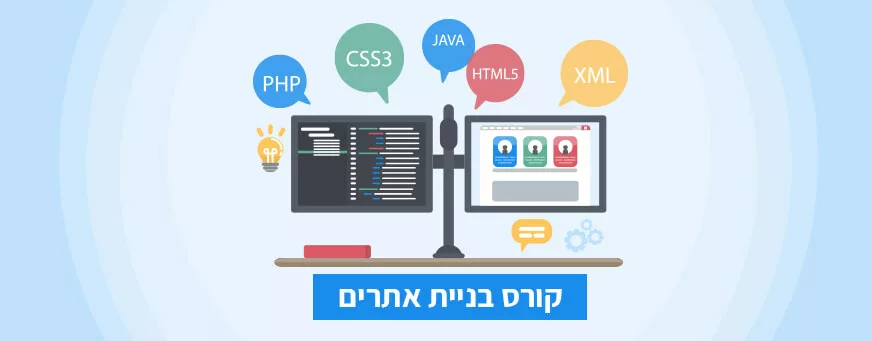 קורס בניית אתרים