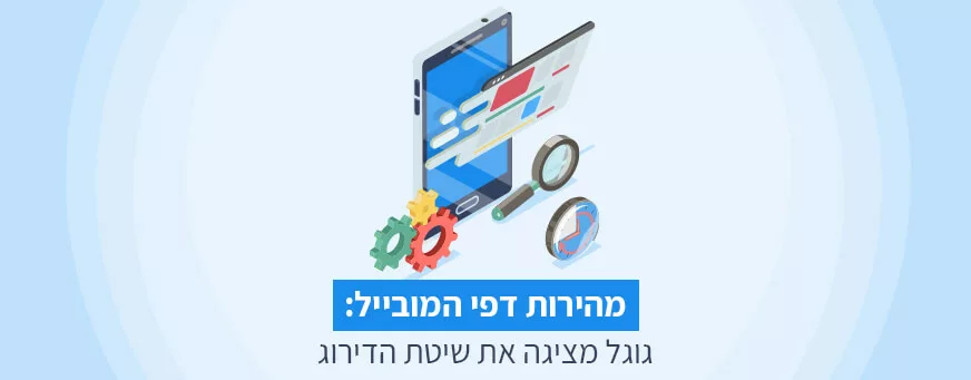 עדכון מהירות של גוגל