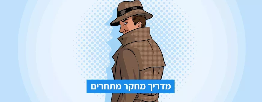 מחקר מתחרים