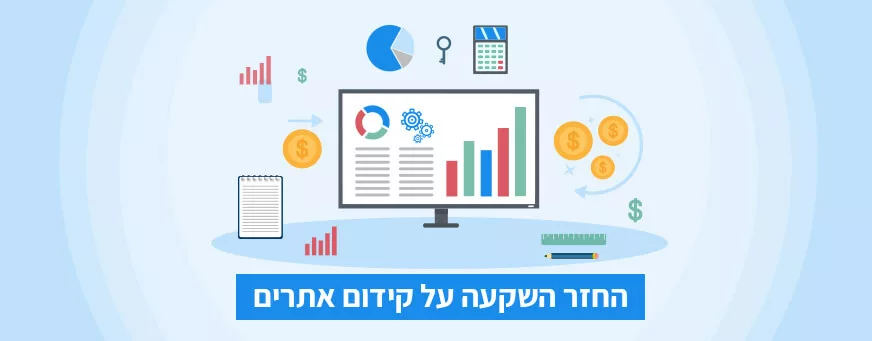 החזר ההשקעה על קידום אתרים