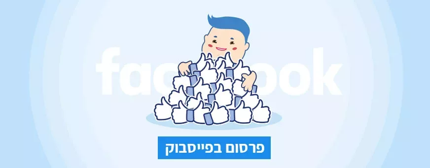 פרסום בפייסבוק