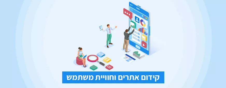קידום אתרים וחוויית משתמש