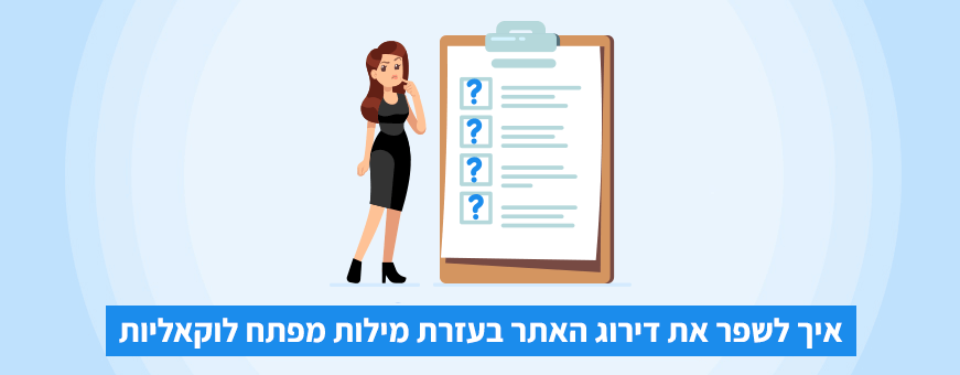 איך לשפר את דירוג האתר