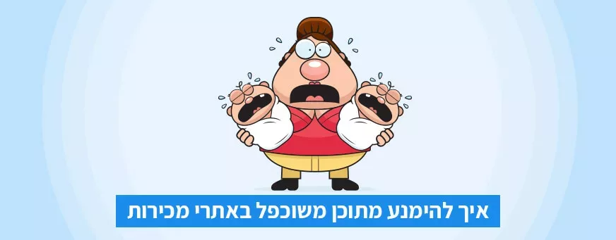 תוכן משוכפל