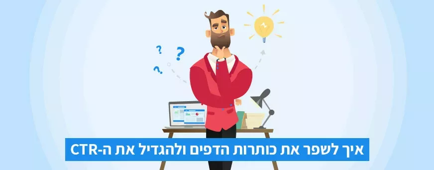 איך לשפר את כותרות הדפים ולהגדיל את ה-CTR