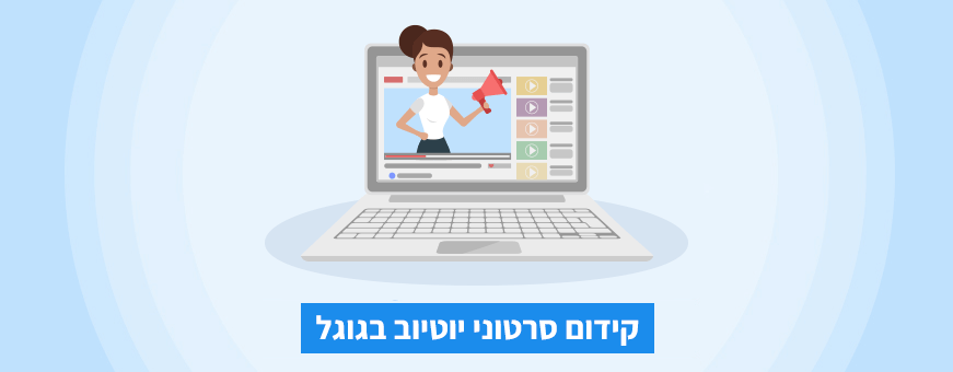קידום סרטוני יוטיוב בגוגל