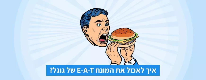 E-A-T של גוגל