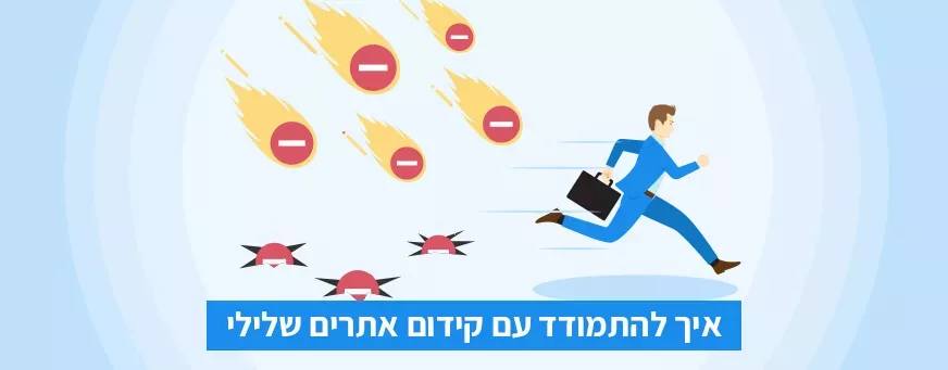 איך להתמודד עם קידום אתרים שלילי