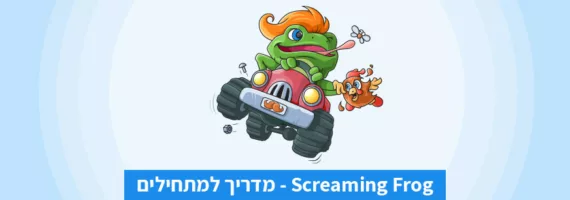 מדריך למתחילים: Screaming Frog