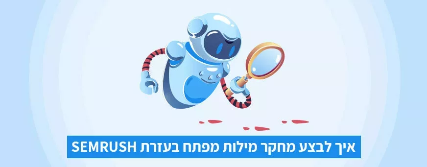 מחקר מילות מפתח בעזרת SEMRush