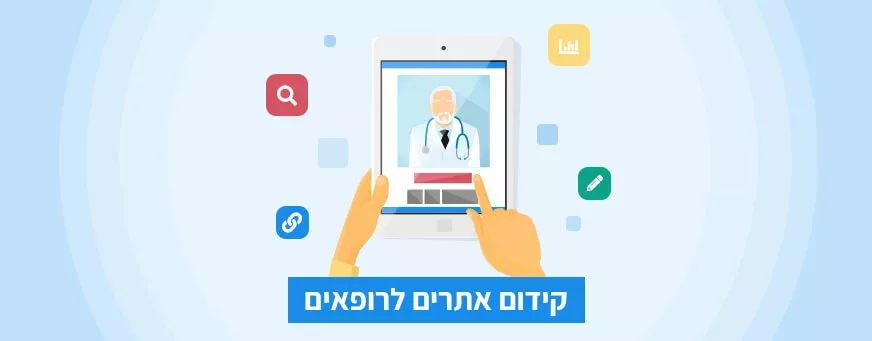 קידום אתרים לרופאים