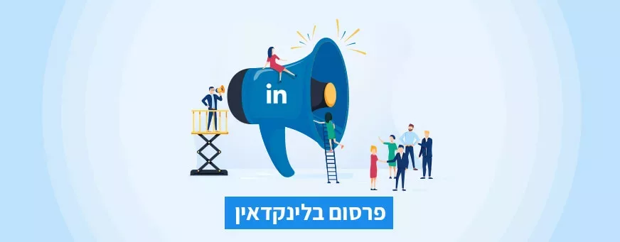 פרסום בלינקדאין