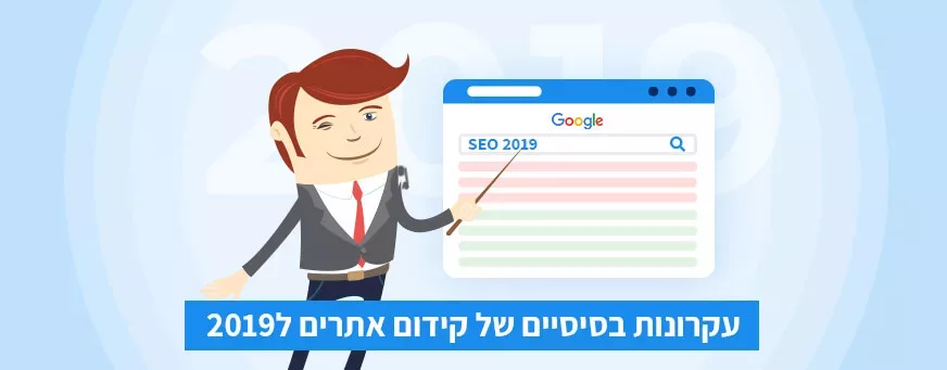 קידום אתרים ב2019