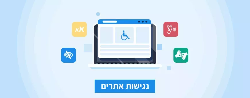 נגישות אתרים