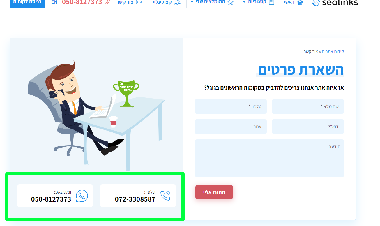 פרטי יצירת קשר אצלי באתר