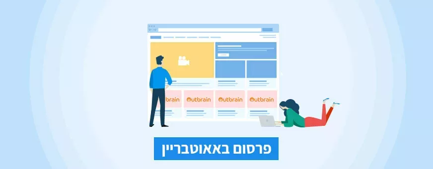 פרסום באאוטבריין