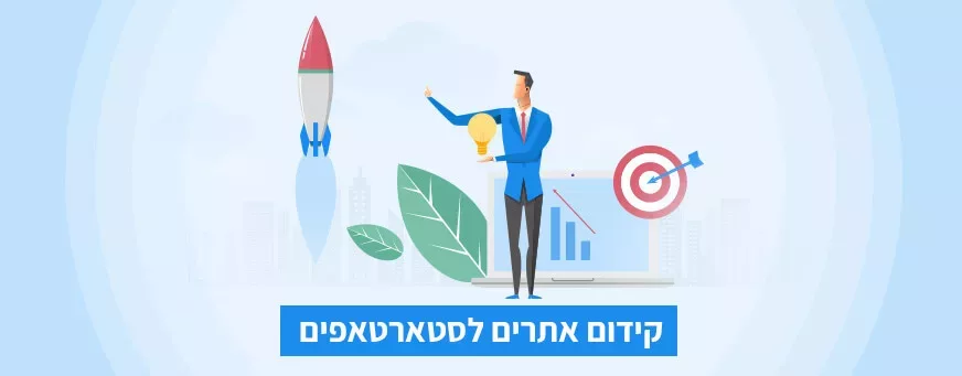 קידום אתרים לסטארטאפים