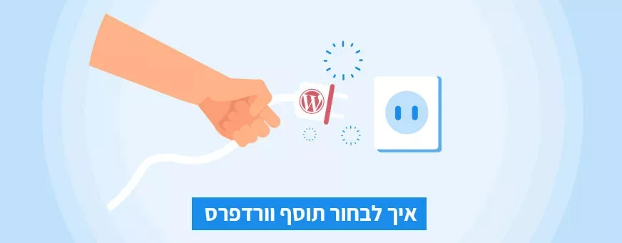 איך לבחור תוסף וורדפרס