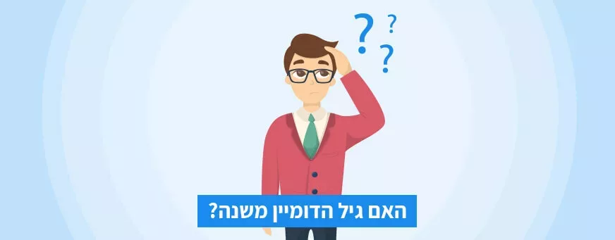 האם גיל הדומיין משנה