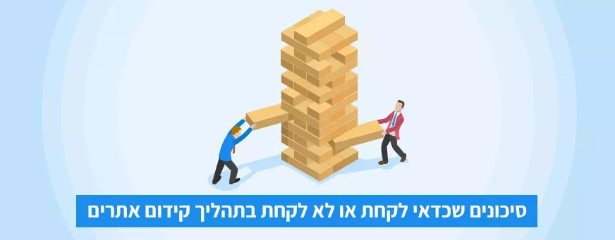סיכונים בקידום אתרים