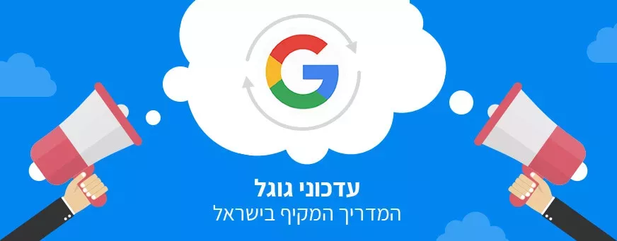 עדכוני גוגל