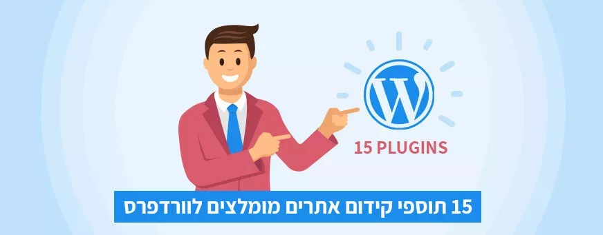 תוספים מומלצים לוורדפרס