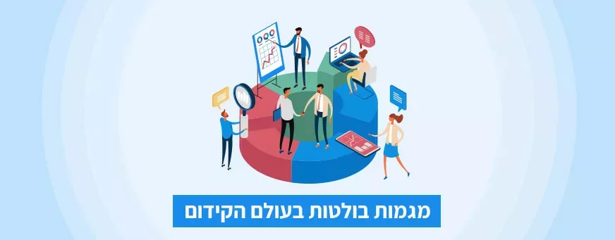 מגמות בולטות בעולם הקידום