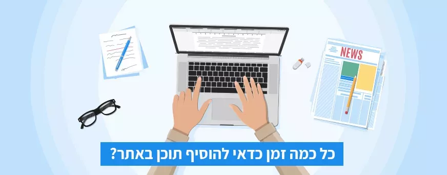 כל כמה זמן כדאי להוסיף תוכן באתר?