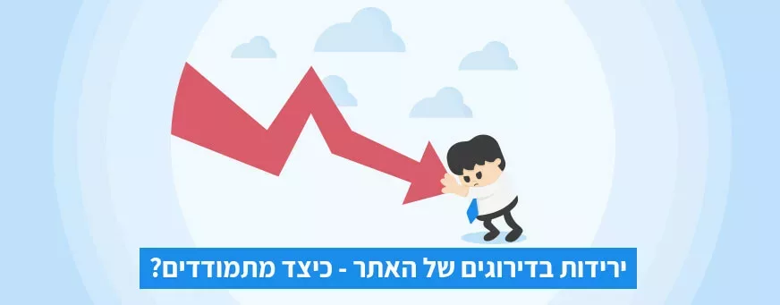 ירידות בדירוגים של האתר- כיצד מתמודדים?