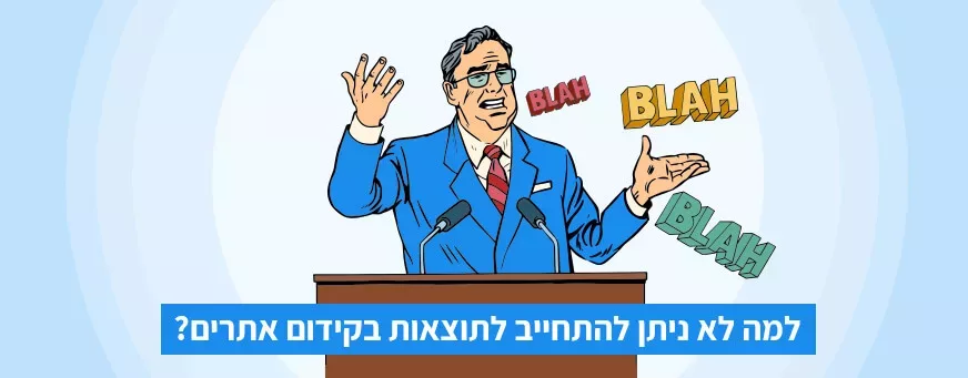 להתחייב לתוצאות בקידום אתרים