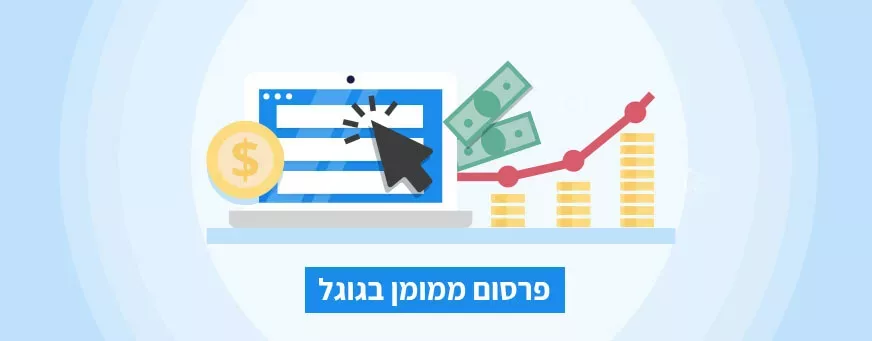 פרסום בגוגל