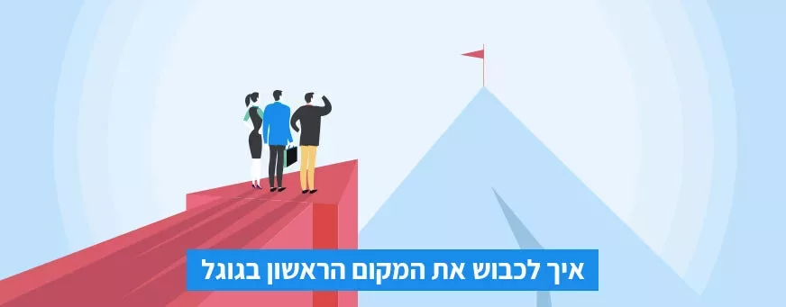 איך לכבוש את המקום הראשון בגוגל