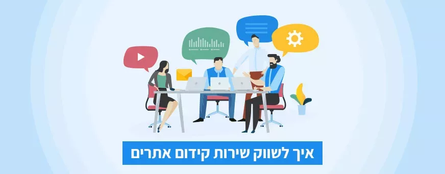 לשווק שירות קידום אתרים