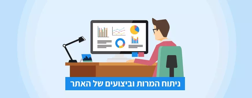 ניתוח המרות וביצועים של האתר