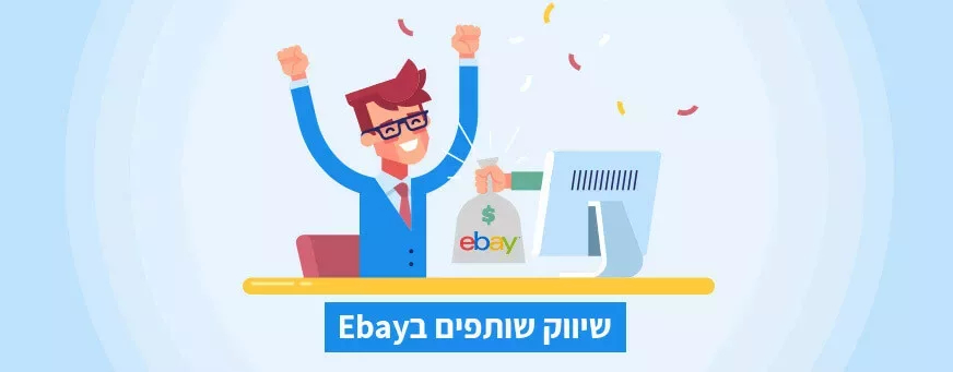 שיווק שותפים איביי