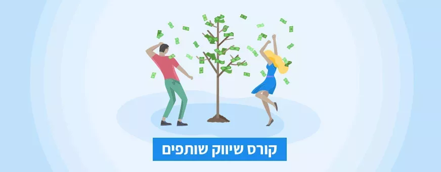 קורס שיווק שותפים