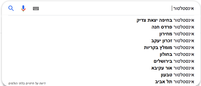 השלמה אוטומטאטית של גוגל