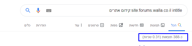 site:forums.walla.co.il intitle:קידום אתרים
