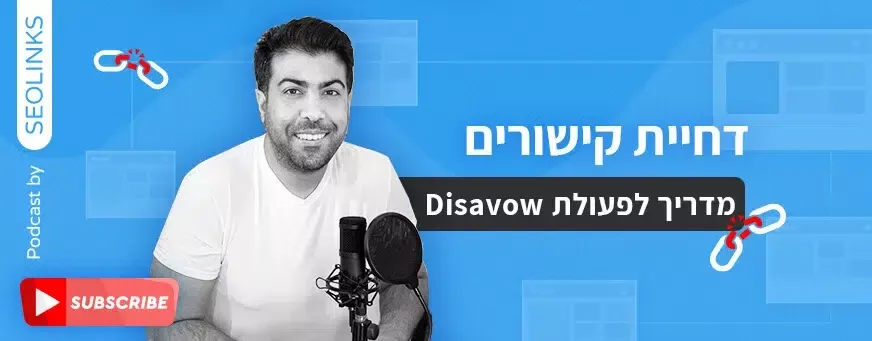 פעולת disavow