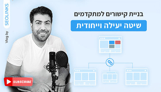 בניית קישורים למתקדמים: שיטה ייחודית שתקפיץ לכם את האתר