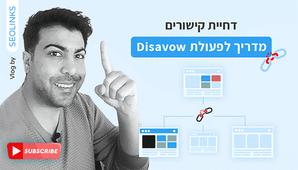 דחיית קישורים. מדריך לפעולת Disavow