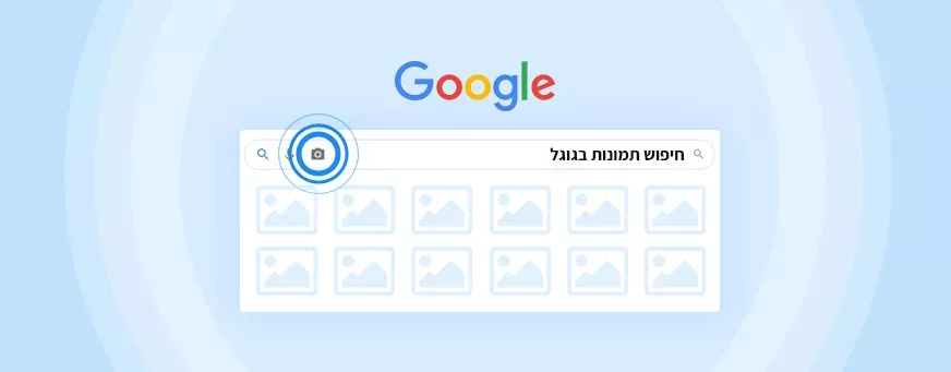 חיפוש תמונות בגוגל