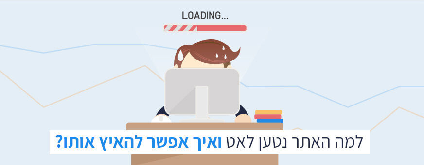 שיפור מהירות אתרים