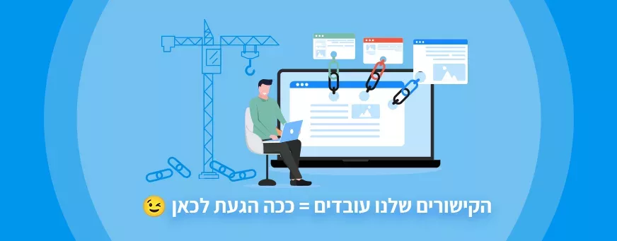 הקישורים שלנו עובדים ככה הגעת לכאן