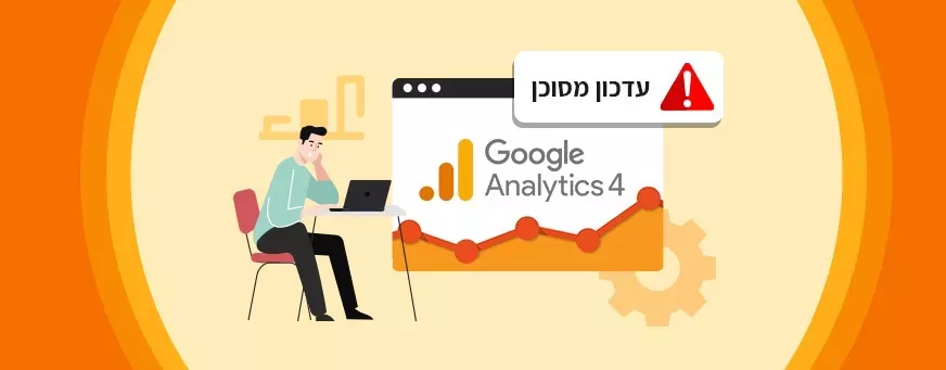 גוגל אנליטיקס 4