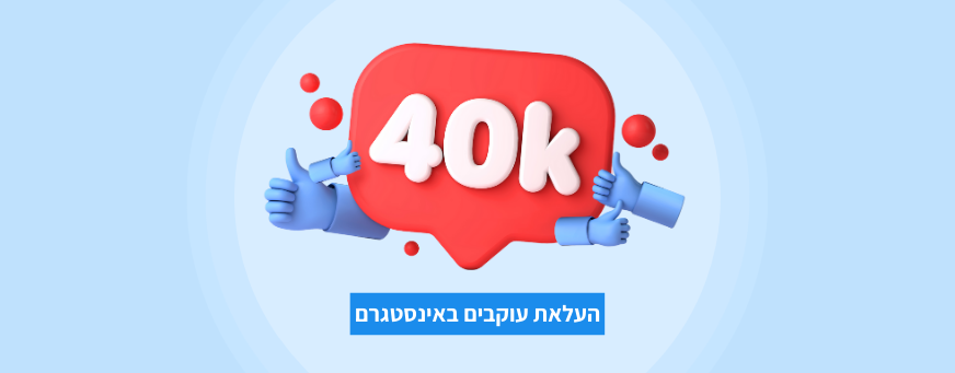 העלאת עוקבים באינסטגרם
